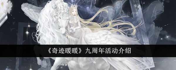 奇迹暖暖九周年庆典活动攻略