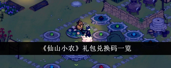 仙山小农礼包兑换码列表