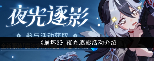 崩坏夜光逐影活动攻略