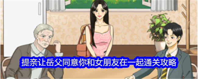 如何让岳父同意你和女友在一起：整个活吧提亲通关攻略