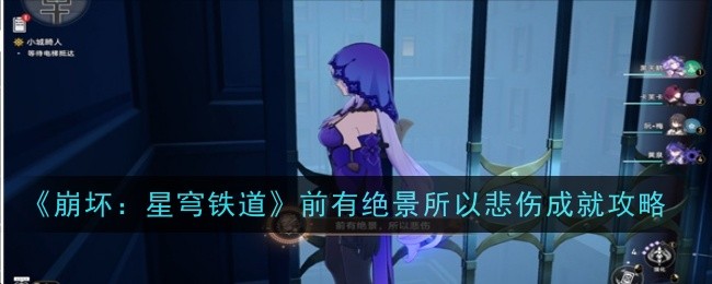崩坏3：星穹铁道悲伤成就攻略及绝景位置
