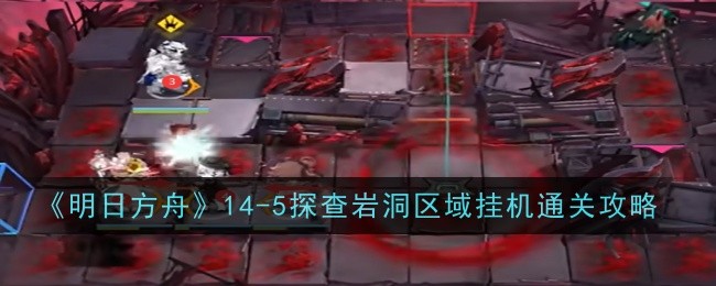 明日方舟-岩洞区域5层挂机攻略