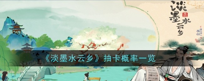 淡墨水云乡抽卡概率查询