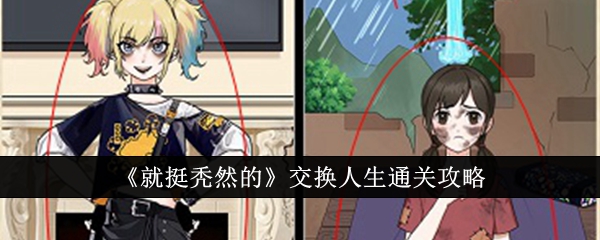 交换人生游戏攻略：如何顺利通关？