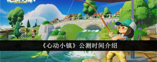 心动小镇公测时间表