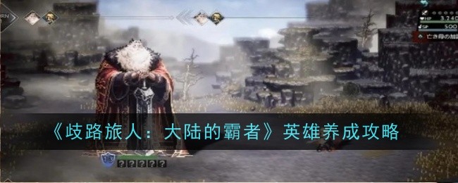 歧路旅人：大陆霸者英雄养成指南