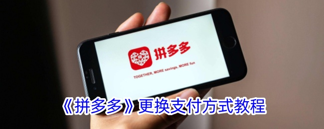 如何在拼多多更改付款方式