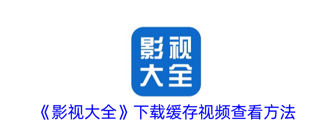 如何下载和缓存影视大全的视频以供查看