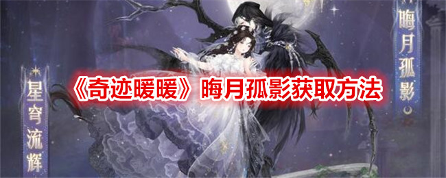 奇迹暖暖晦月孤影获得攻略