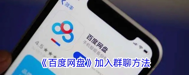 如何在百度网盘中加入群聊