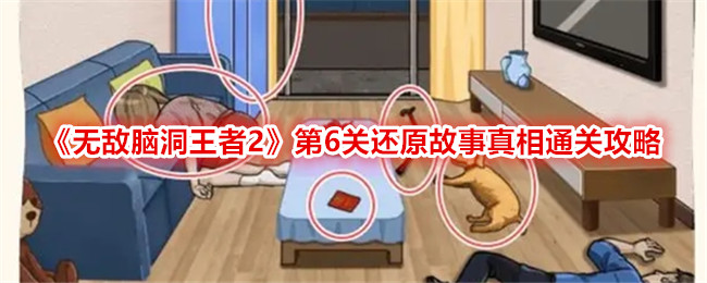 脑洞王者第6关故事真相攻略