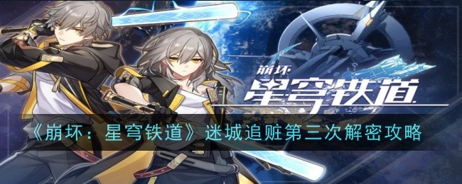 崩坏：星穹铁道迷城追赃攻略3解密