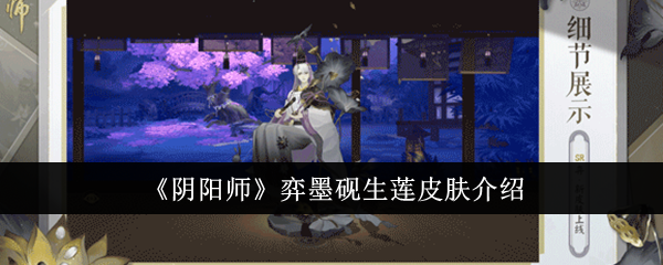 阴阳师弈墨砚生莲皮肤特点解析