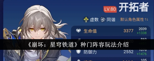 崩坏：星穹铁道种门阵容攻略
