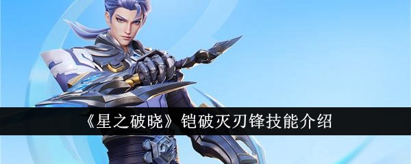 星之破晓铠技能详解