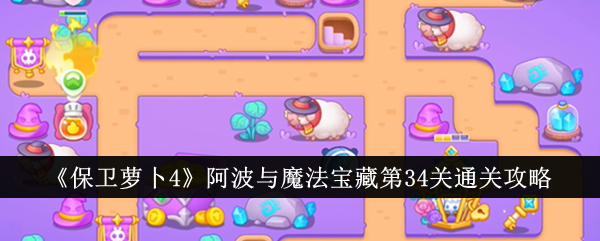 保卫萝卜阿波与魔法宝藏34关攻略