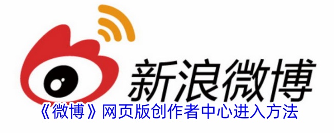 如何进入微博网页版创作者中心？