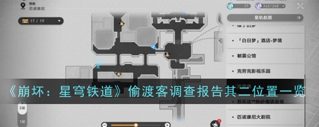 崩坏：星穹铁道偷渡客位置攻略二