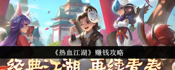 如何在热血江湖中？