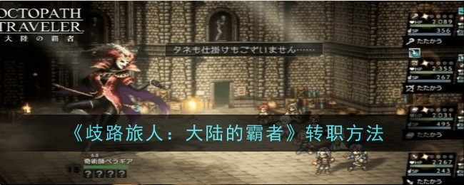 歧路旅人：大陆霸者转职攻略