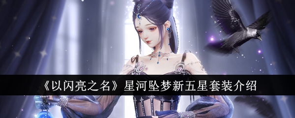 闪亮之名新五星套装攻略