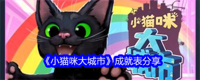 分享小猫咪大城市成就表