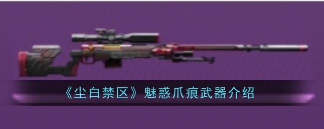 尘白禁区：魅惑爪痕武器详解