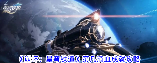 崩坏：星穹铁道成就攻略——第几滴血