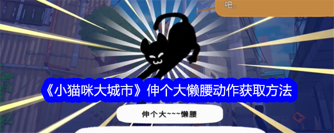 《小猫咪大城市》如何获得动作：伸个大懒腰