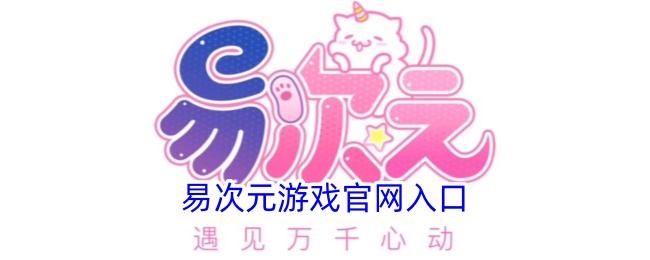 易次元游戏：快速进入游戏世界