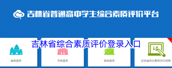 吉林省综合素质评价系统登录入口