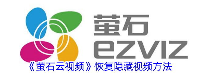 如何恢复萤石云中的隐藏视频