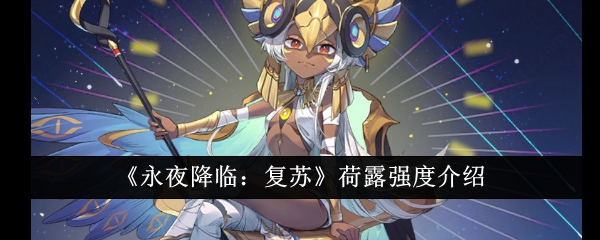 荷露强度攻略：永夜降临复苏指南