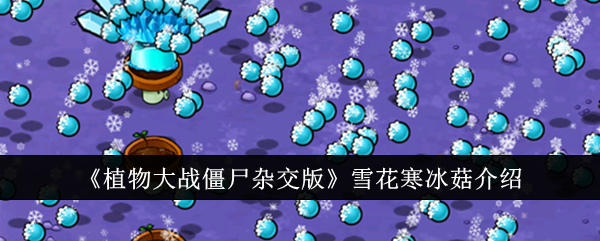 植物大战僵尸杂交版雪花寒冰菇攻略