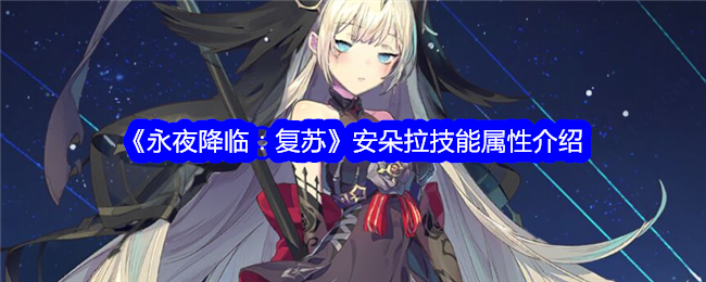 安朵拉技能属性攻略：永夜降临更新版