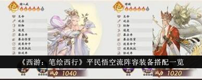西游笔绘：平民悟空流阵容装备搭配指南