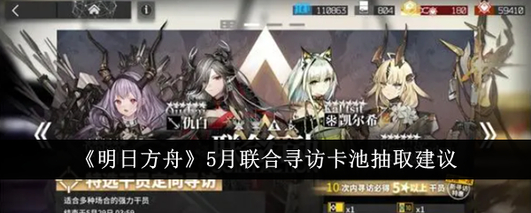 明日方舟月联合寻访抽卡攻略