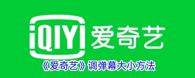 调整爱奇艺弹幕大小的方法