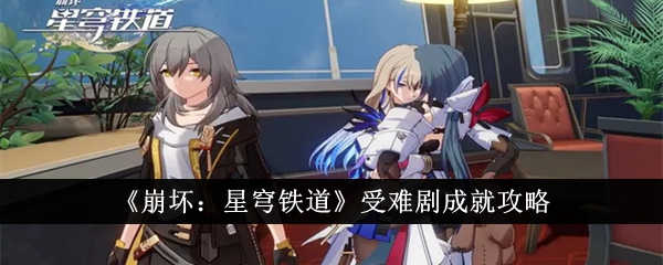 《崩坏：星穹铁道受难剧》成就攻略