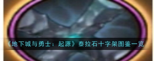 地下城与勇士：泰拉石十字架图鉴