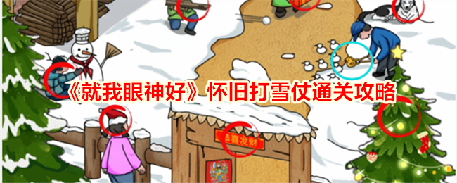 怀旧打雪仗：通关攻略