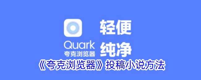 如何在夸克浏览器上投稿小说
