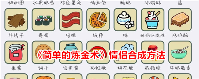 炼金术情侣合成攻略