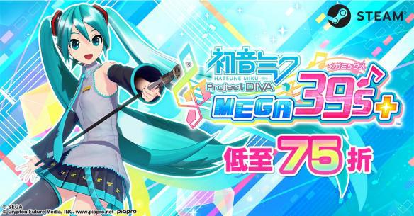 《初音未来：歌姬计划》 ;首次限时促销：最高七五折！ ;