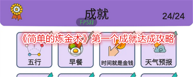 炼金术士：如何快速达成第一个成就