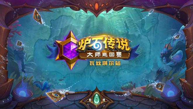 总决赛名额之争硝烟再起！大师巡回赛瓦丝琪尔站7月1日开赛