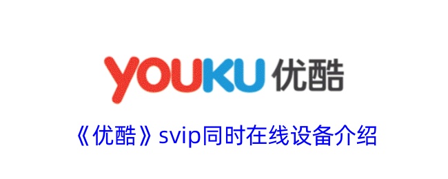 优酷SVIP多设备同时在线攻略