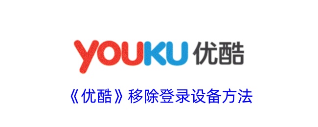 如何解除优酷设备绑定