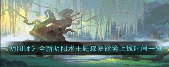 阴阳师森罗谧境上线时间汇总