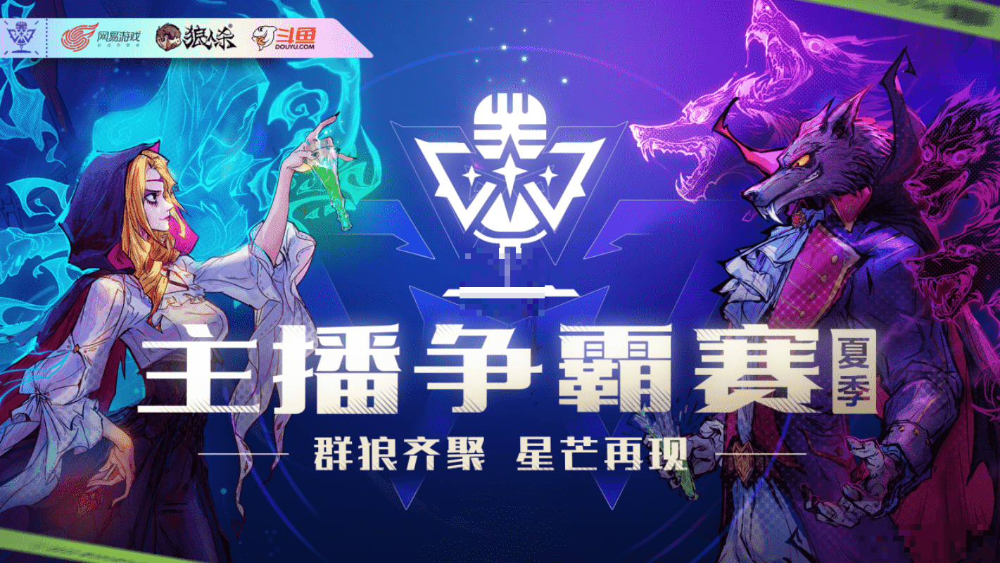 无畏无惧！狼人杀夏季主播争霸赛斗鱼平台正式开战